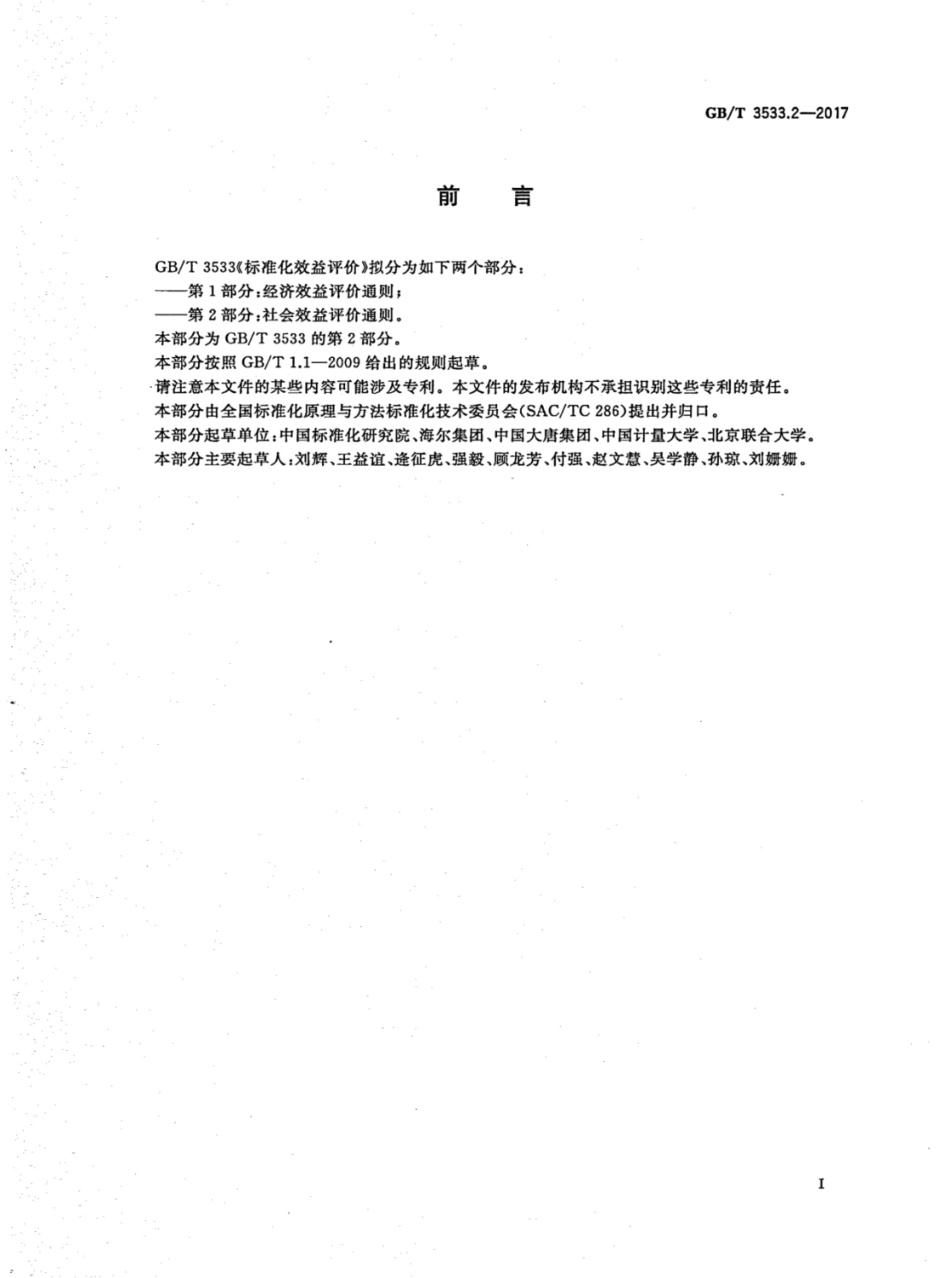 GB∕T 3533.2-2017 标准化效益评价 第2部分：社会效益评价通则.pdf_第3页