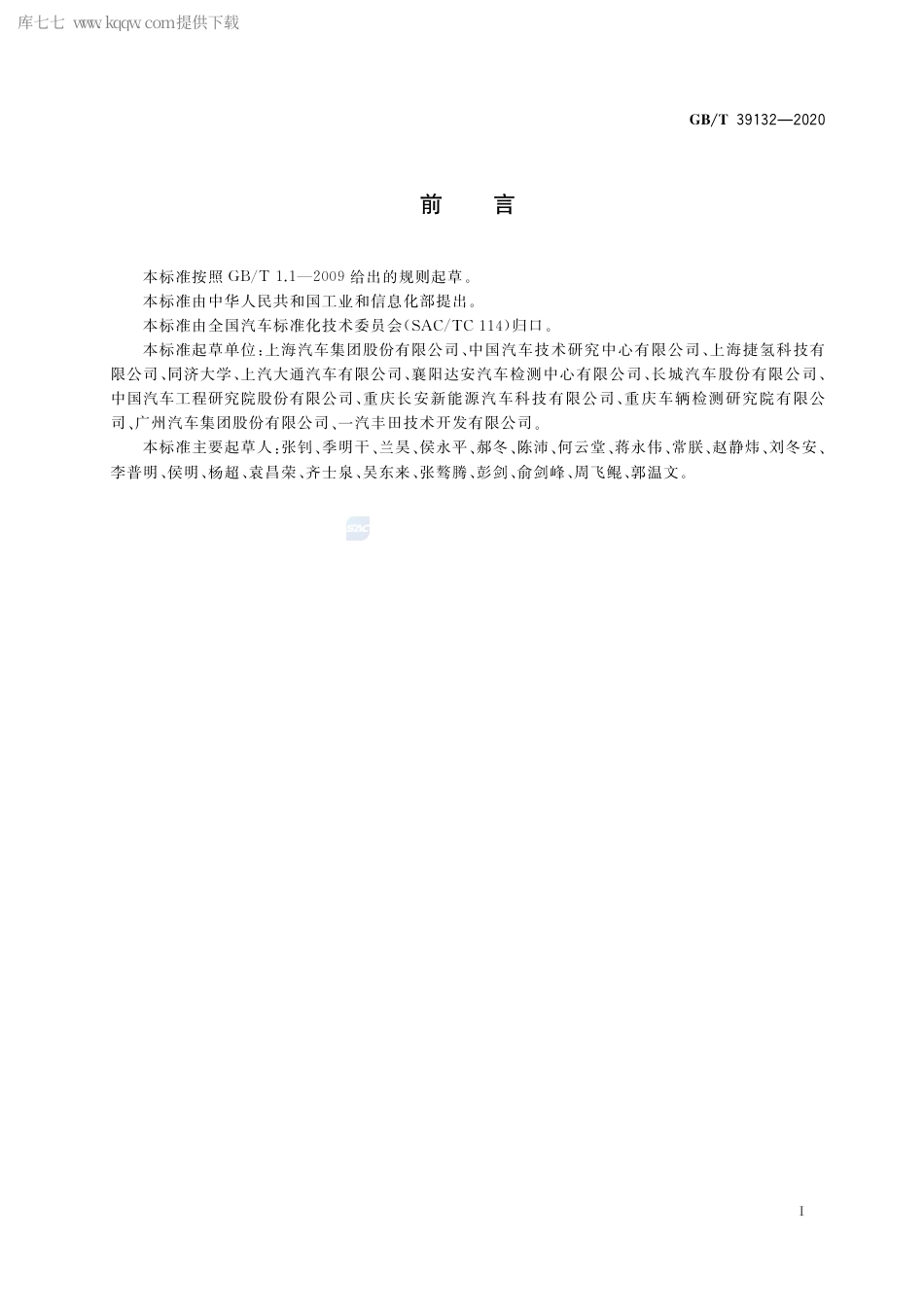 GB∕T 39132-2020 燃料电池电动汽车定型试验规程.pdf_第2页