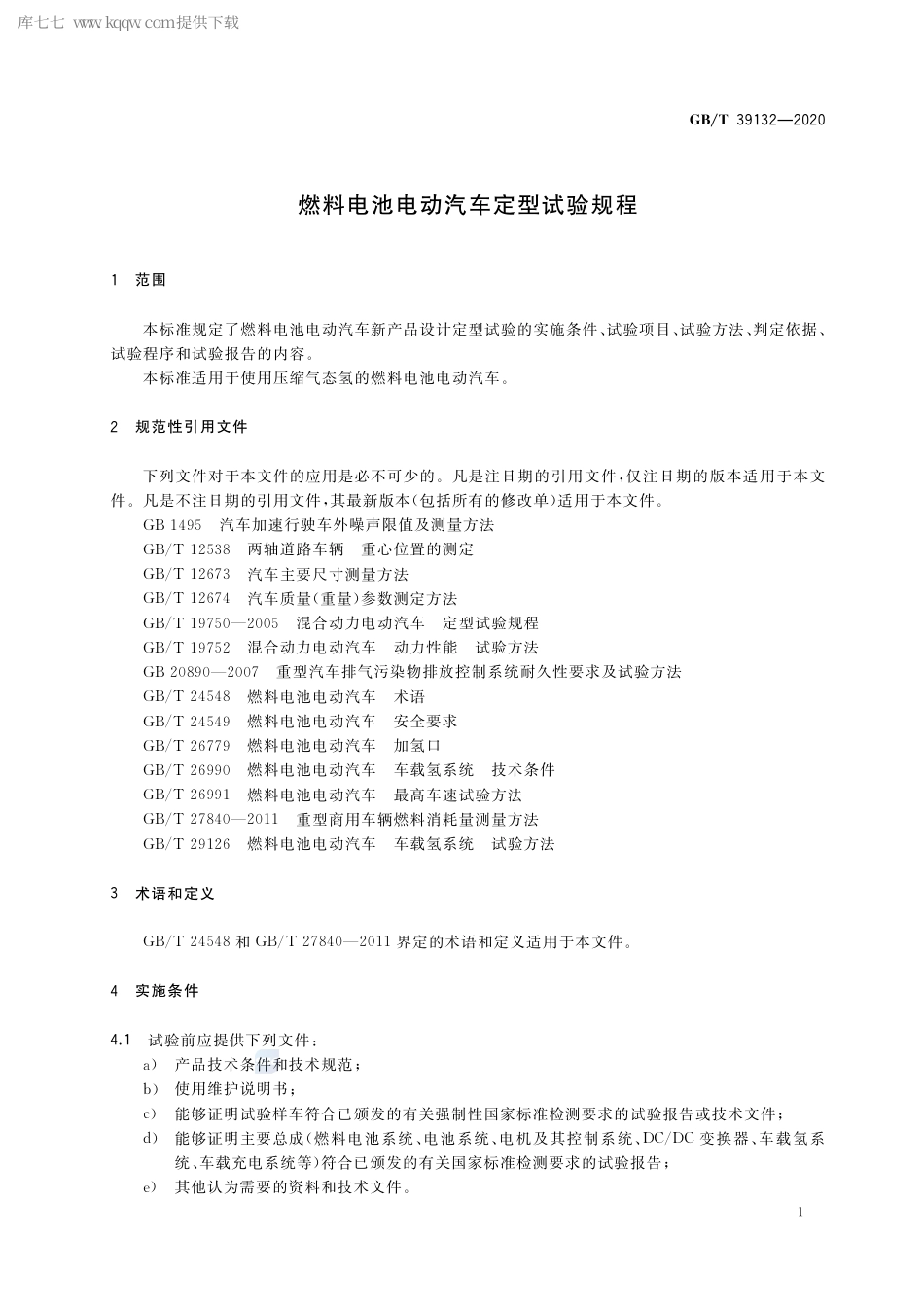 GB∕T 39132-2020 燃料电池电动汽车定型试验规程.pdf_第3页