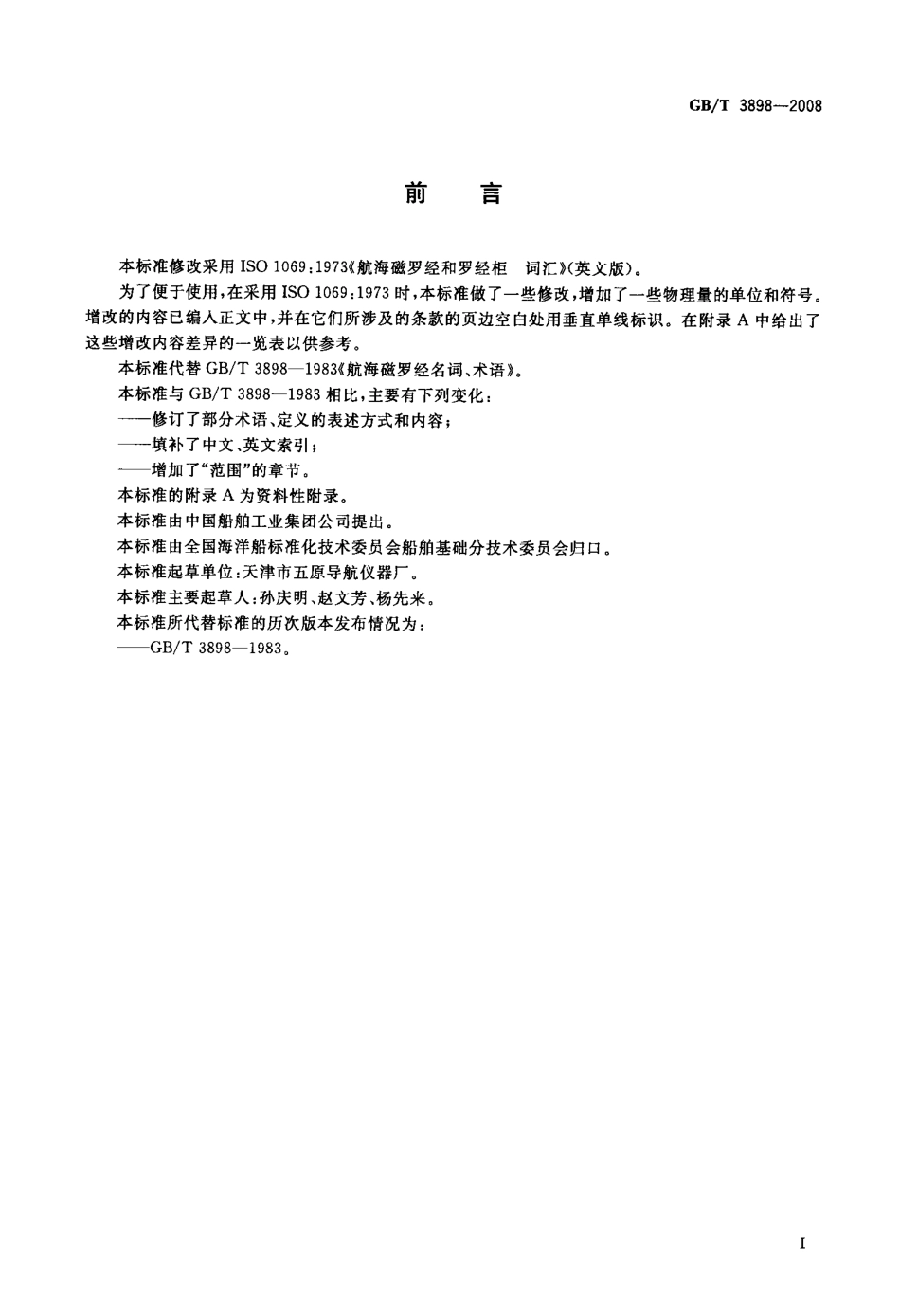 GBT 3898-2008 航海磁罗经术语.pdf_第2页