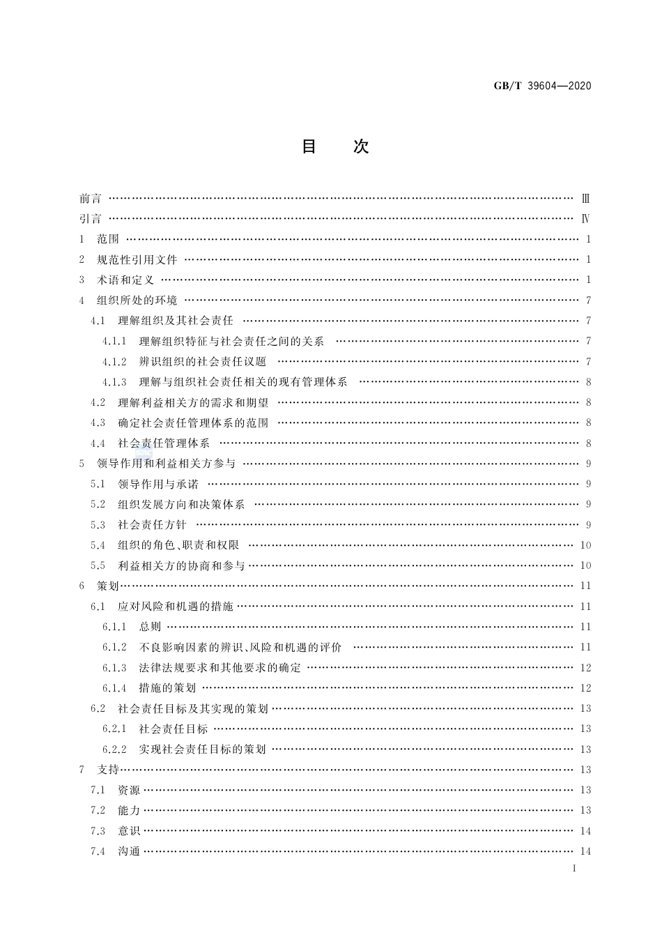 GB∕T 39604-2020 社会责任管理体系 要求及使用指南.pdf_第2页