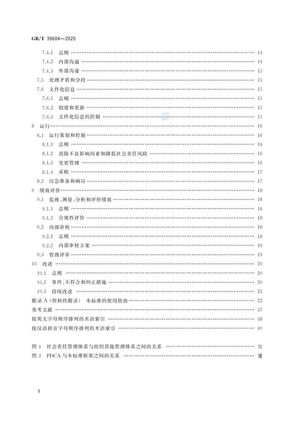 GB∕T 39604-2020 社会责任管理体系 要求及使用指南.pdf_第3页