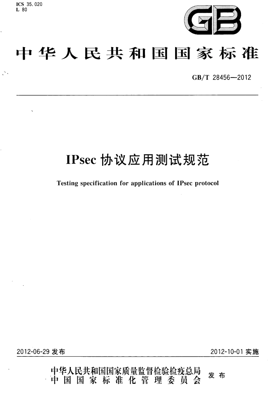 GB∕T 28456-2012 IPsec协议应用测试规范.pdf_第1页