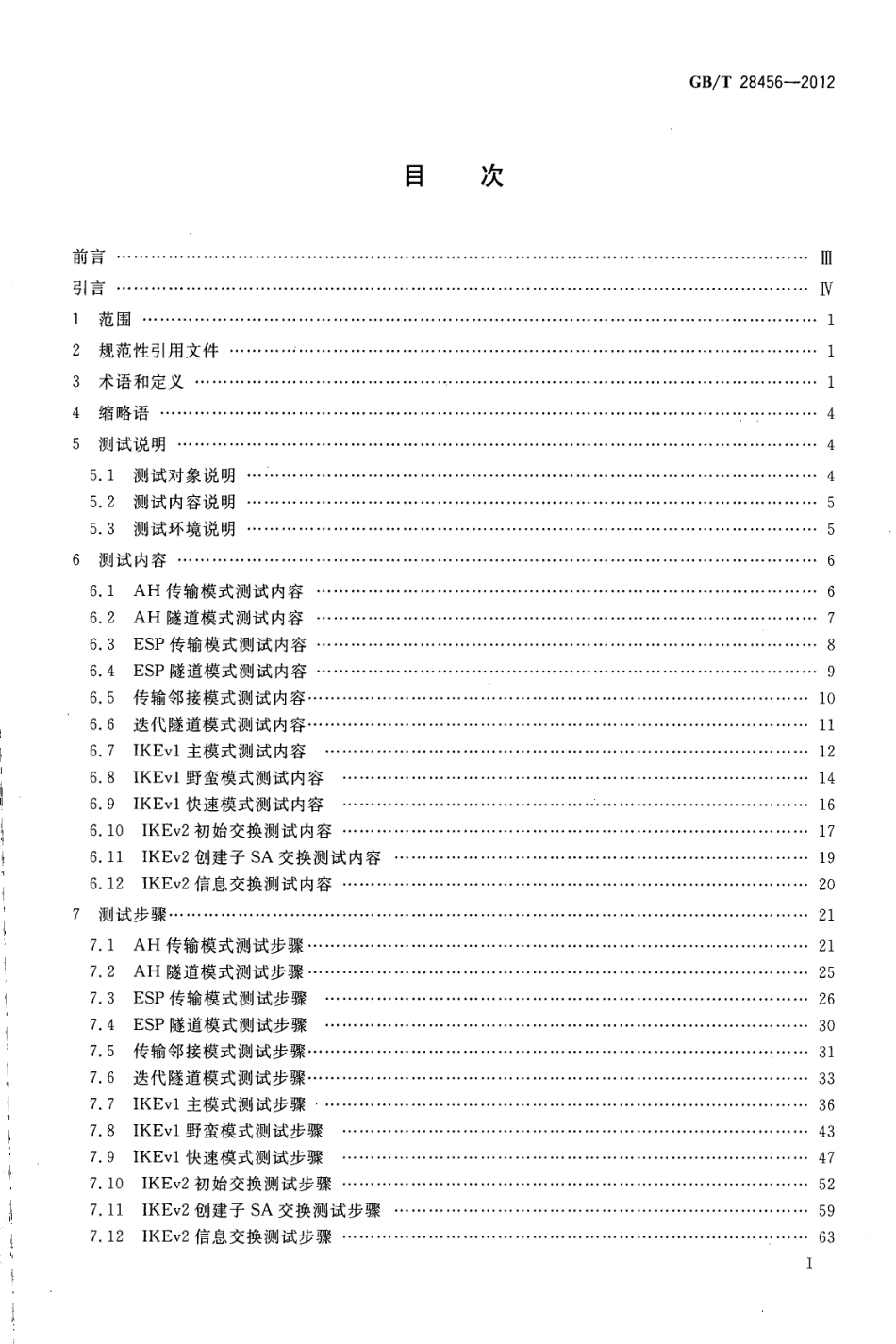 GB∕T 28456-2012 IPsec协议应用测试规范.pdf_第2页