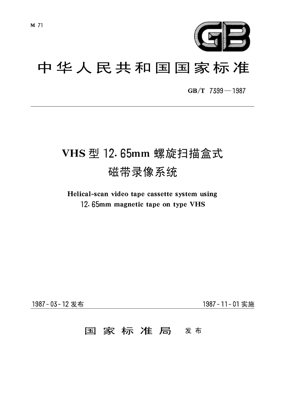 GBT 7399-1987 VHS 型12.65 mm螺旋扫描盒式磁带录像系统.pdf_第1页