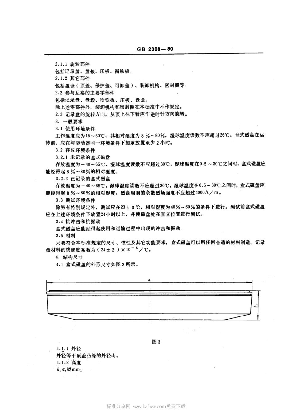 GBT 2308-1980 顶装式单片可换盒式磁盘的机械性能.pdf_第2页