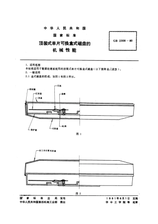 GBT 2308-1980 顶装式单片可换盒式磁盘的机械性能.pdf