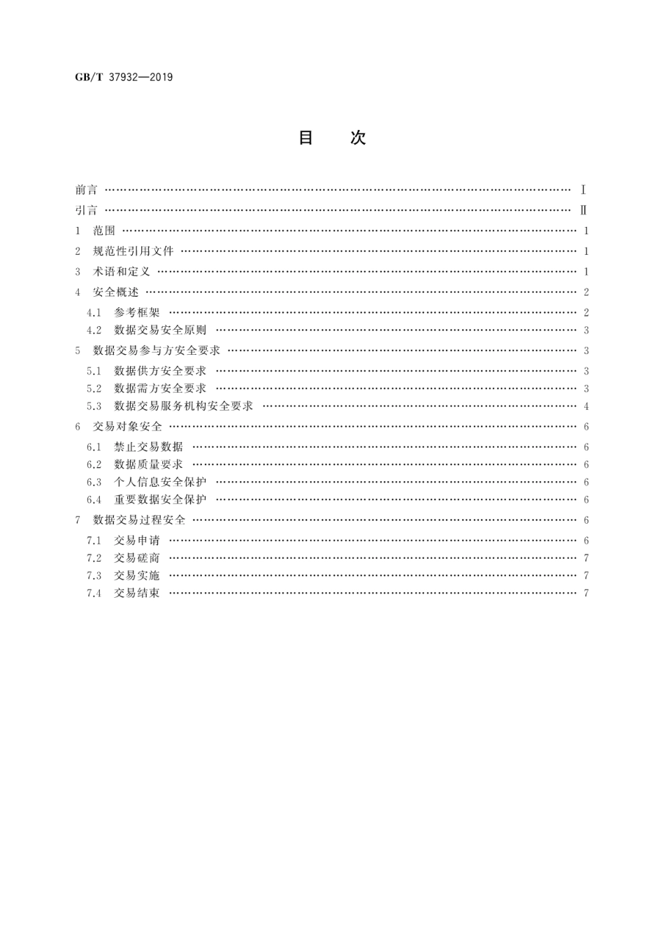 GB∕T 37932-2019 信息安全技术 数据交易服务安全要求.pdf_第2页
