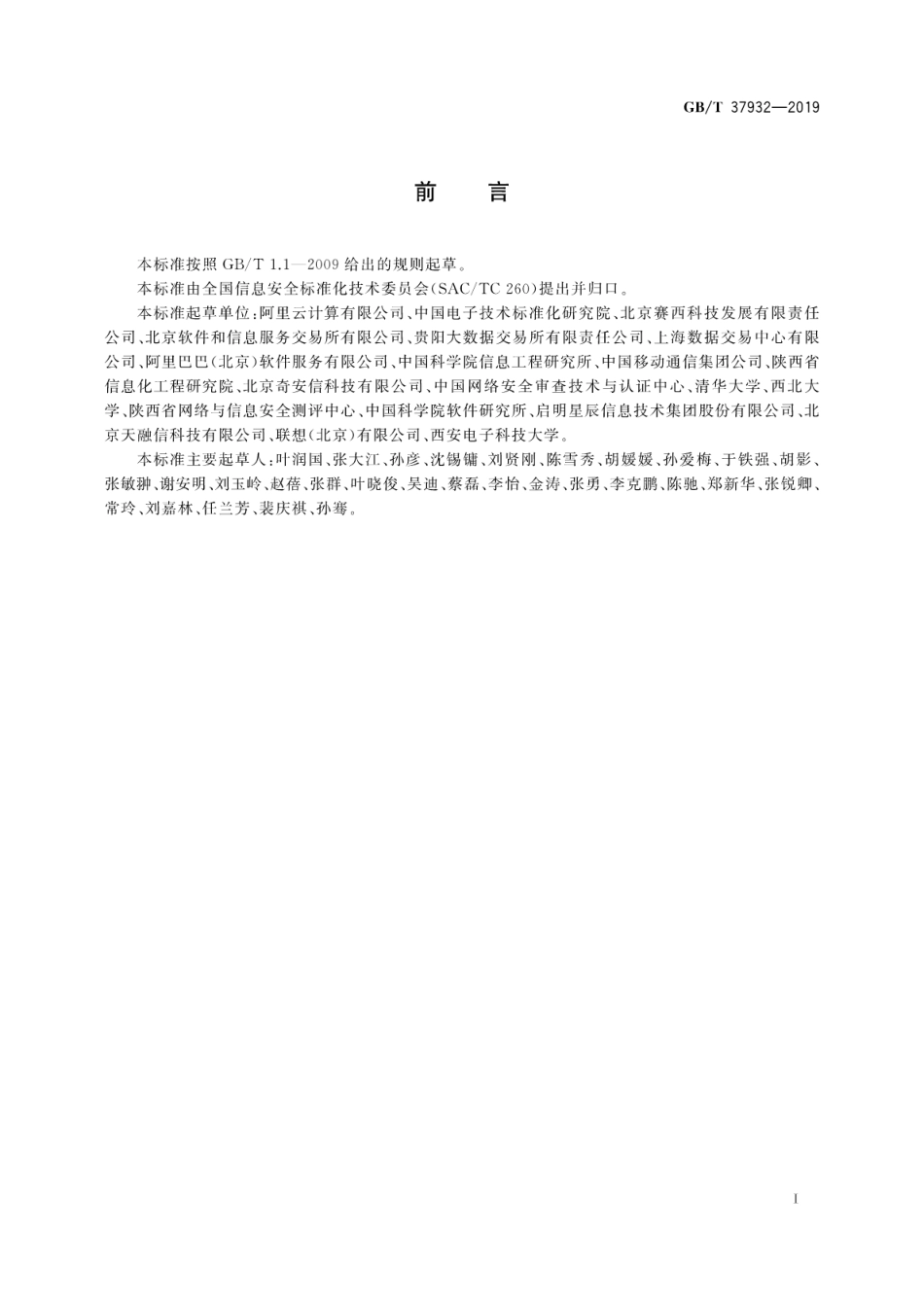 GB∕T 37932-2019 信息安全技术 数据交易服务安全要求.pdf_第3页
