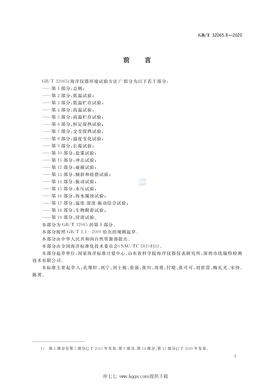 GB∕T 32065.8-2020 海洋仪器环境试验方法 第8部分：温度变化试验.pdf_第2页