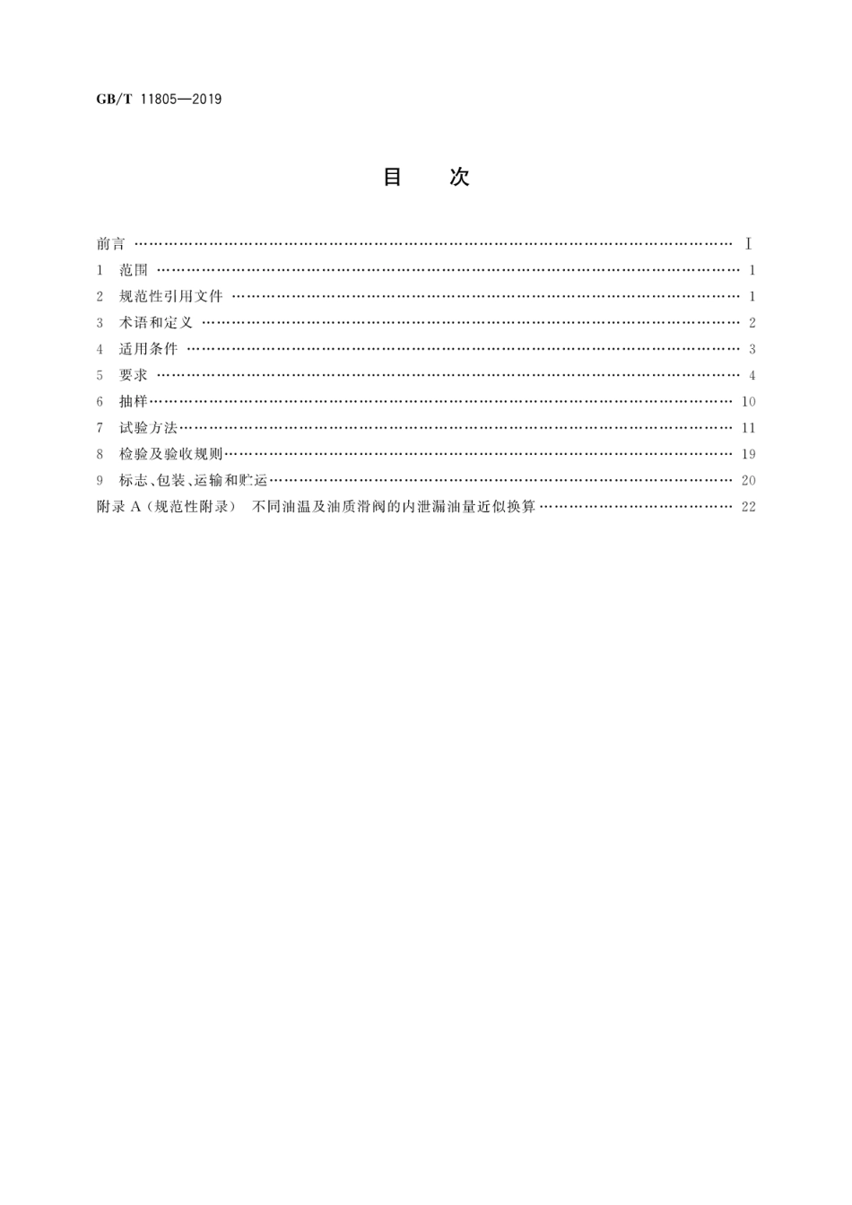 GB∕T 11805-2019 水轮发电机组自动化元件(装置)及其系统基本技术条件.pdf_第2页