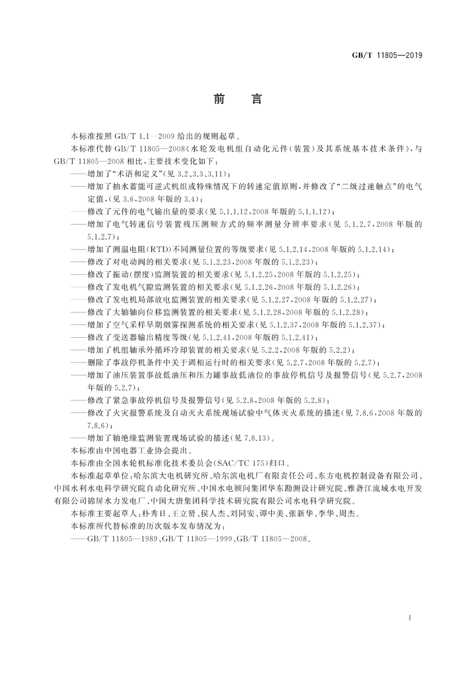 GB∕T 11805-2019 水轮发电机组自动化元件(装置)及其系统基本技术条件.pdf_第3页