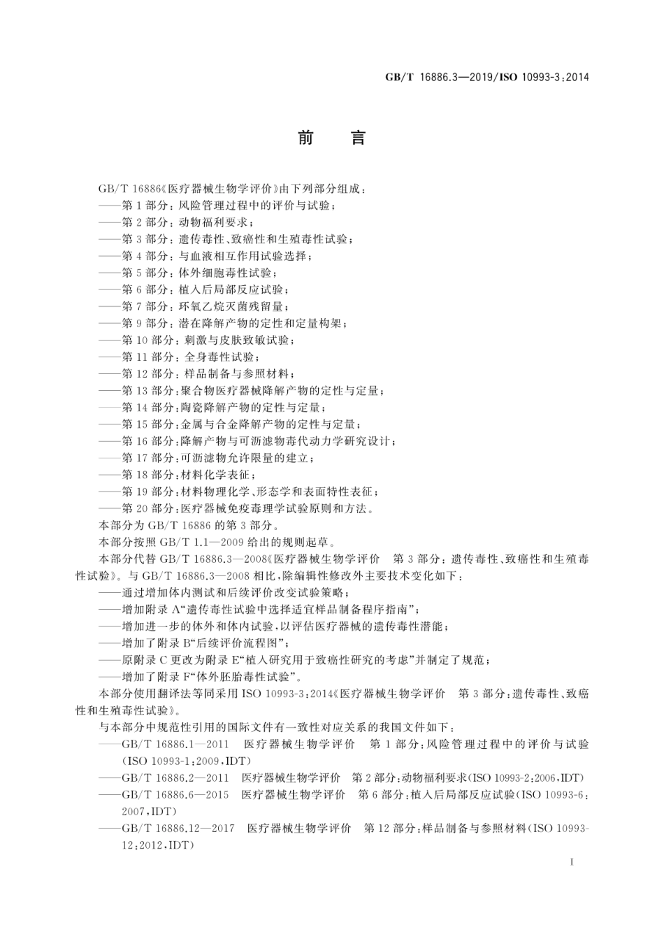 GB∕T 16886.3-2019 医疗器械生物学评价 第3部分：遗传毒性、致癌性和生殖毒性试验.pdf_第3页