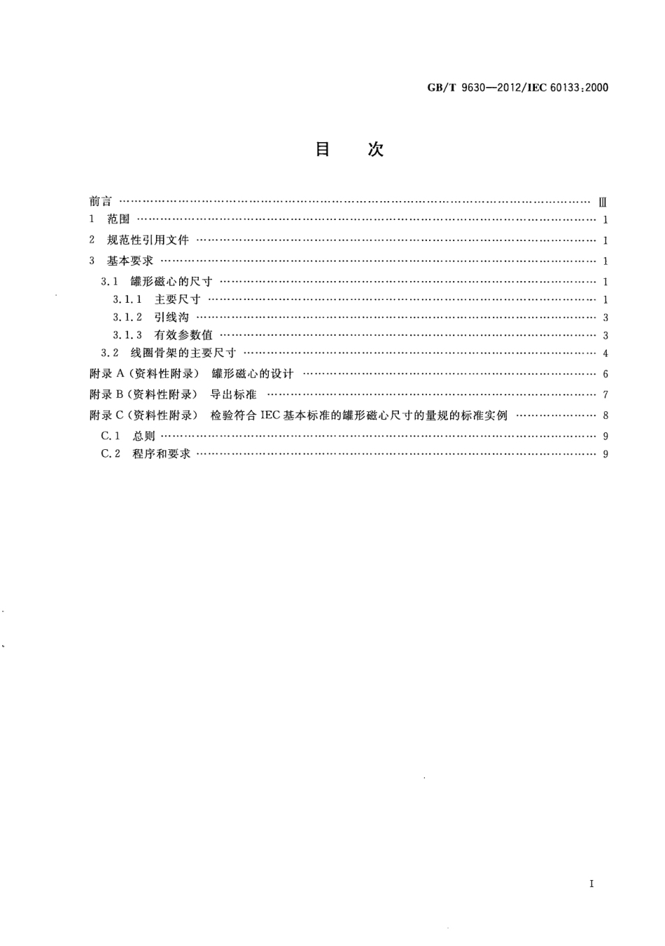 GB∕T 9630-2012 磁性氧化物制成的罐形磁心及其附件的尺寸.pdf_第3页
