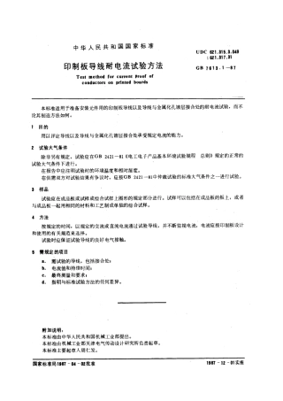 GBT 7613.1-1987 印制板导线耐电流试验方法.pdf