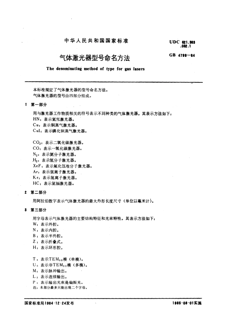 GBT 4799-1984 气体激光器型号命名方法.pdf_第1页