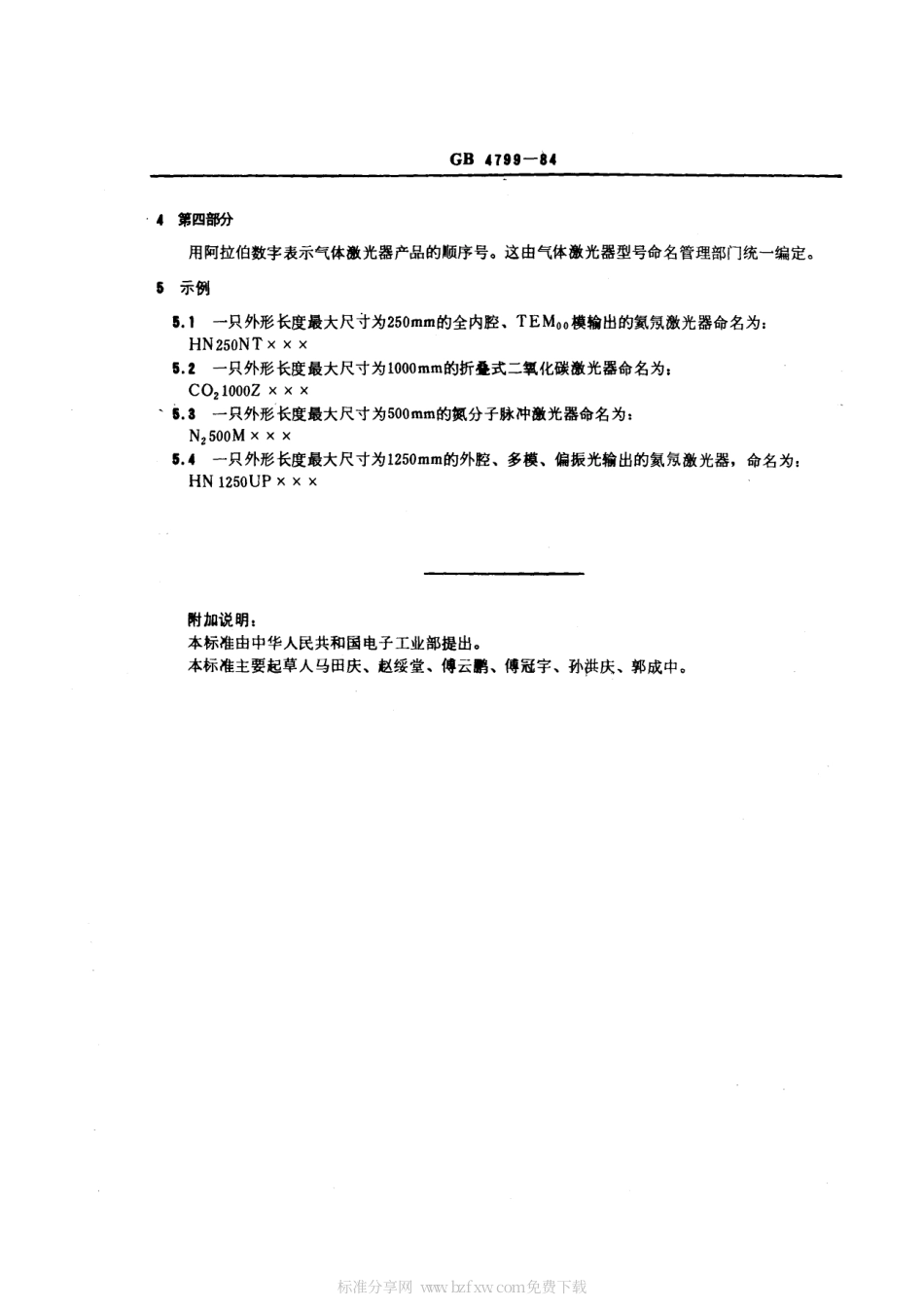 GBT 4799-1984 气体激光器型号命名方法.pdf_第2页