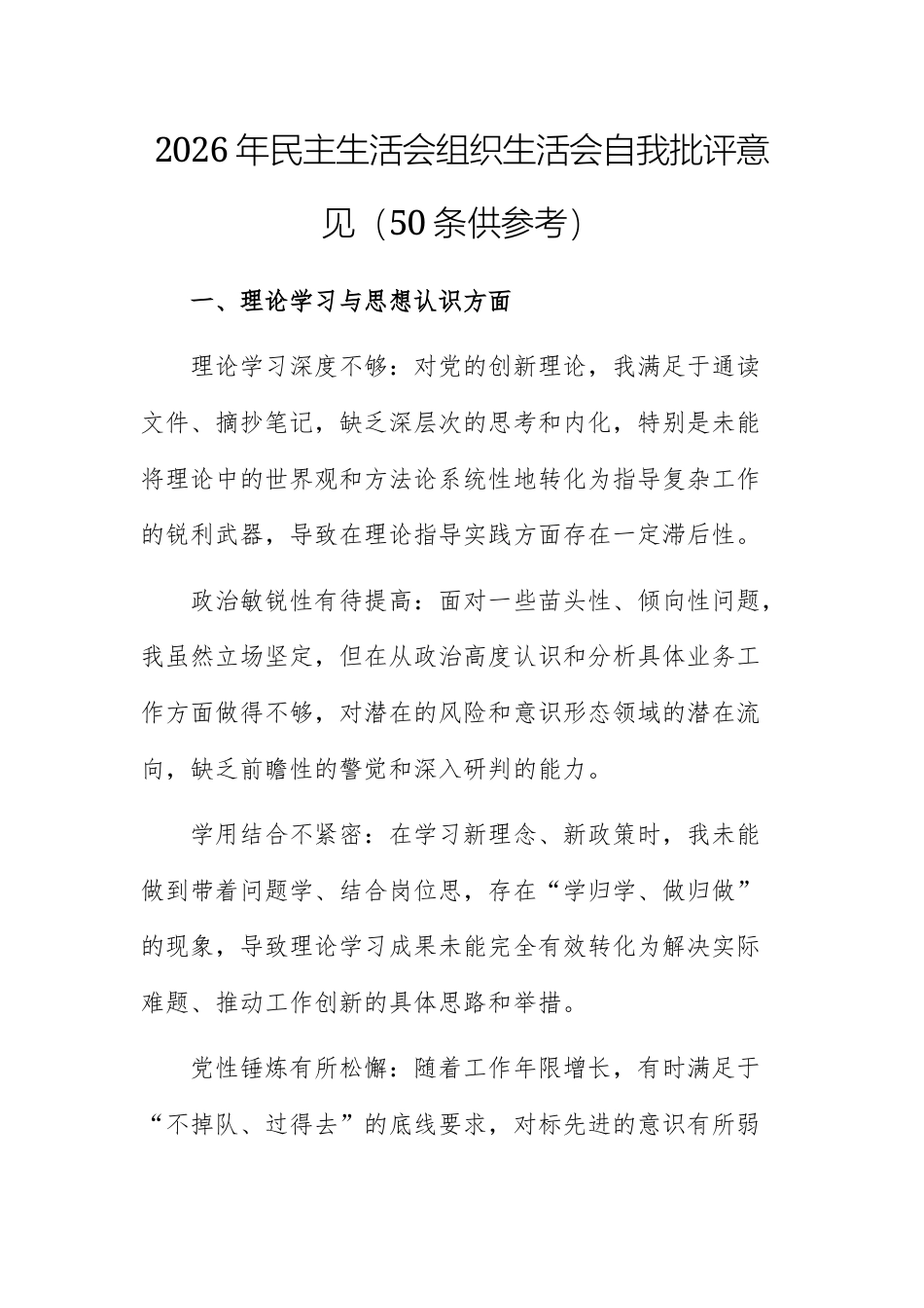 2026年民主生活会组织生活会自我批评意见（50条供参考）.docx_第1页