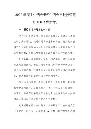 2026年民主生活会组织生活会自我批评意见（50条供参考）.docx