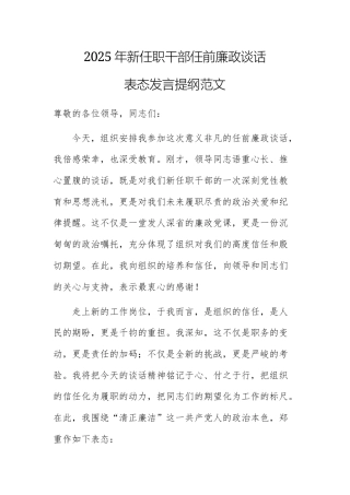 2025年新任职干部任前廉政谈话表态发言提纲范文.docx