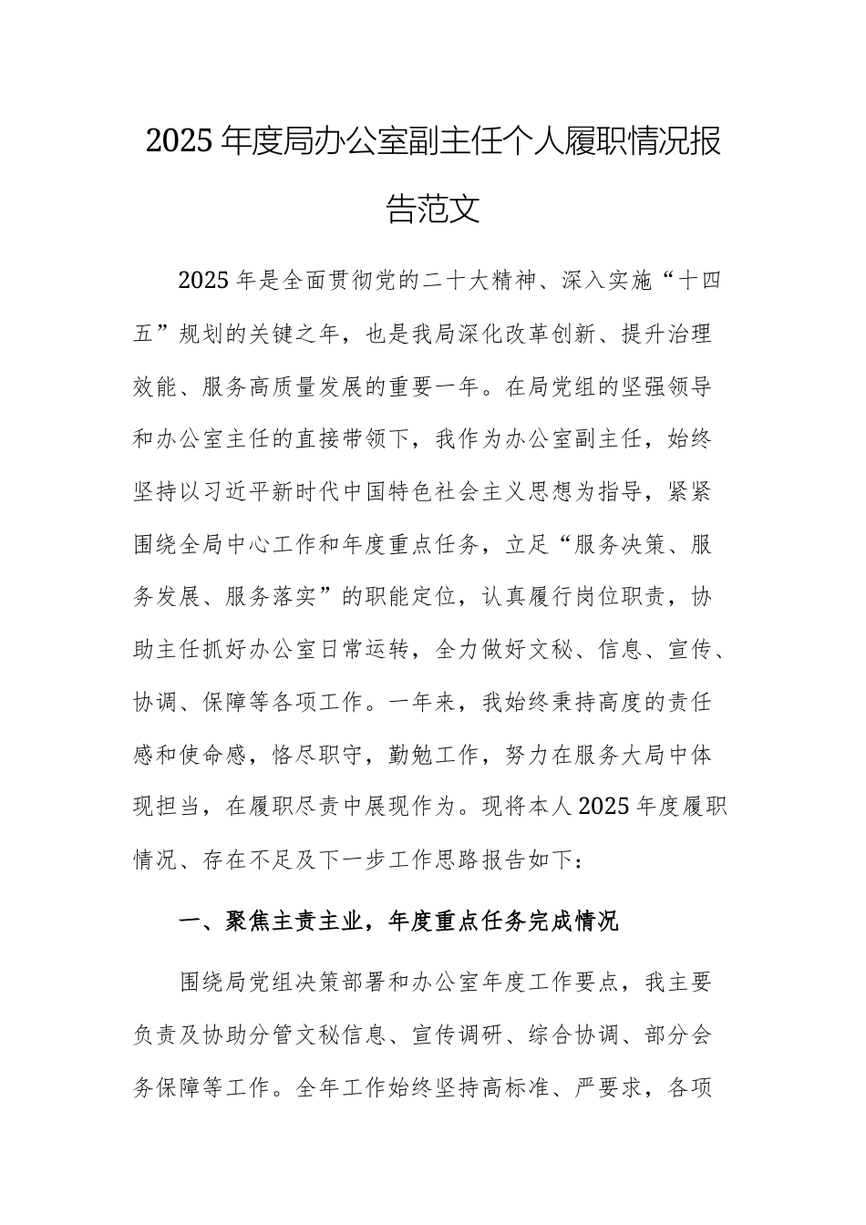 2025年度局办公室副主任个人履职情况报告范文.docx_第1页