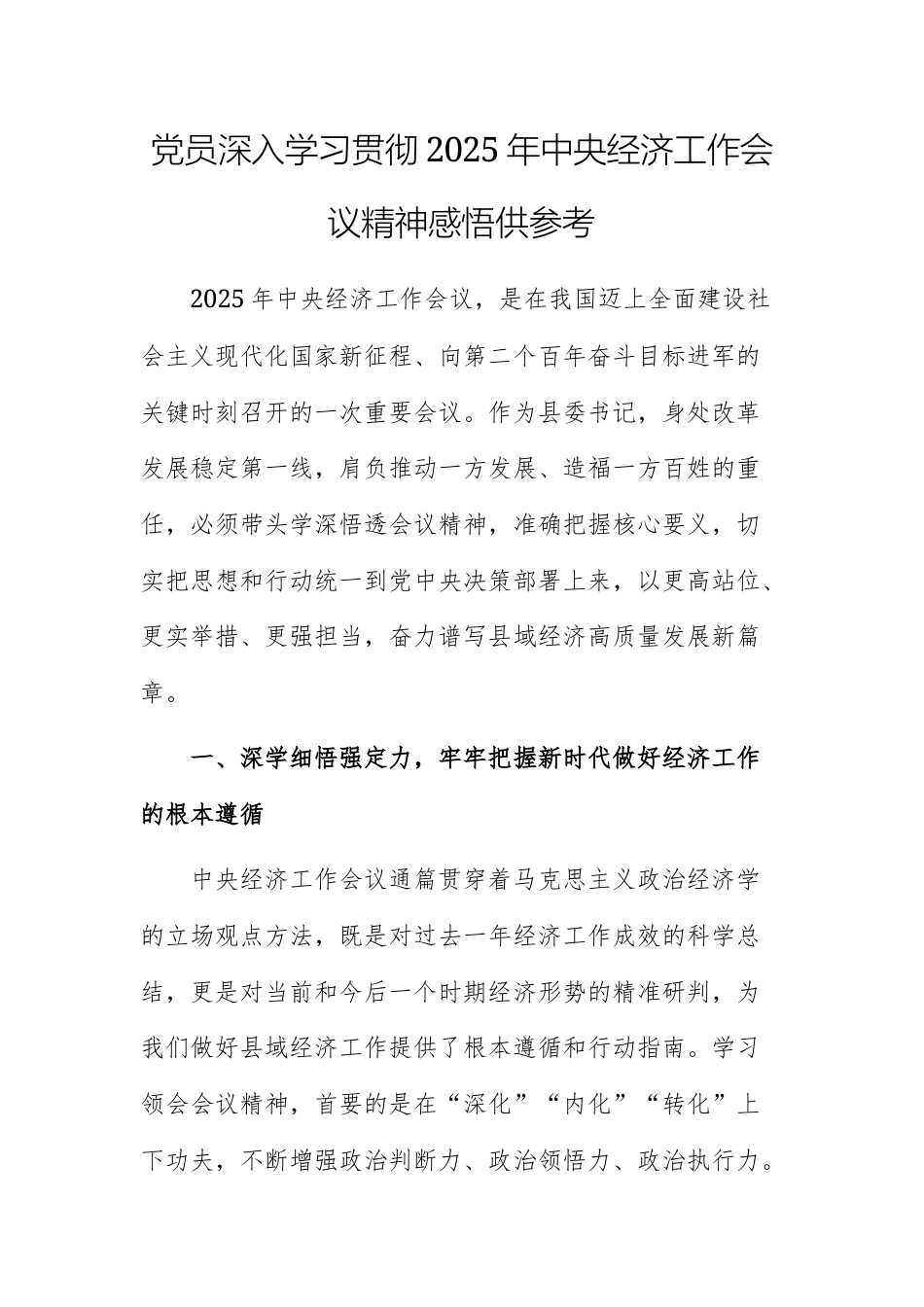 党员深入学习贯彻2025年中央经济工作会议精神感悟供参考.docx_第1页