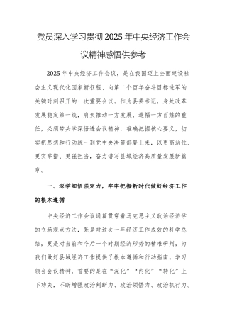 党员深入学习贯彻2025年中央经济工作会议精神感悟供参考.docx