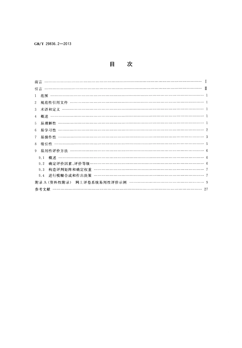 GB∕T 29836.2-2013 系统与软件易用性 第2部分：度量方法.pdf_第2页