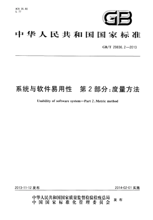 GB∕T 29836.2-2013 系统与软件易用性 第2部分：度量方法.pdf