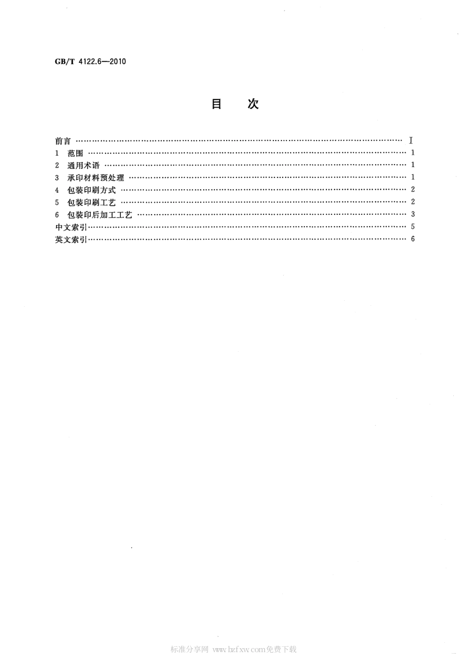 GBT 4122.6-2010 包装术语 第6部分：印刷.pdf_第2页