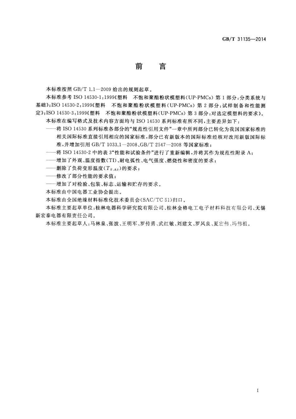 GB∕T 31135-2014 电气用纤维增强不饱和聚酯粉状模塑料（UP-PMC）.pdf_第2页