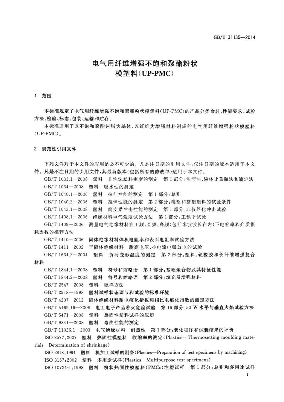 GB∕T 31135-2014 电气用纤维增强不饱和聚酯粉状模塑料（UP-PMC）.pdf_第3页