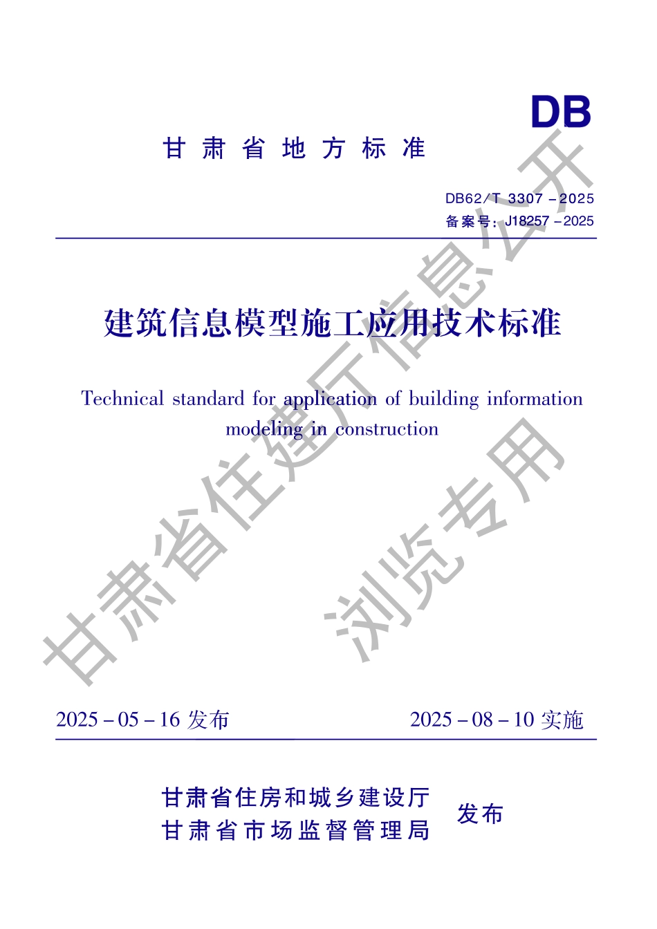 DB62_T 3307-2025 建筑信息模型施工应用技术标准.aaf.pdf_第1页