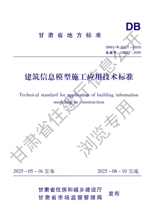 DB62_T 3307-2025 建筑信息模型施工应用技术标准.aaf.pdf