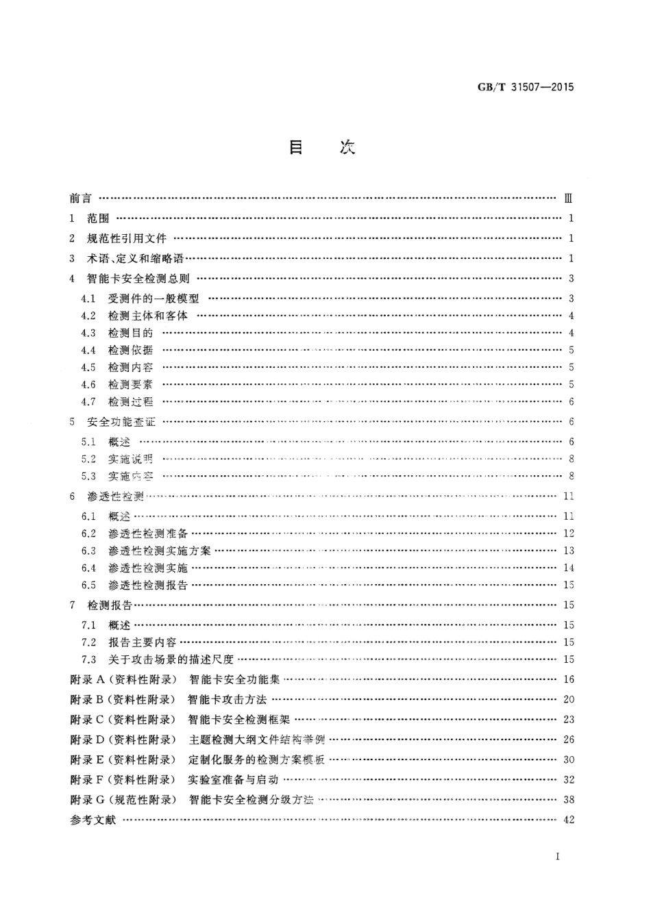 GB∕T 31507-2015 信息安全技术 智能卡通用安全检测指南.pdf_第3页