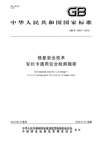 GB∕T 31507-2015 信息安全技术 智能卡通用安全检测指南.pdf