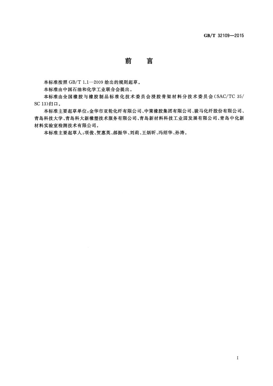 GB∕T 32109-2015 浸胶纱线和帘子布粘合剥离性能试验方法.pdf_第2页