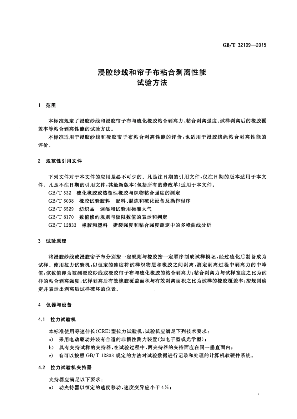 GB∕T 32109-2015 浸胶纱线和帘子布粘合剥离性能试验方法.pdf_第3页