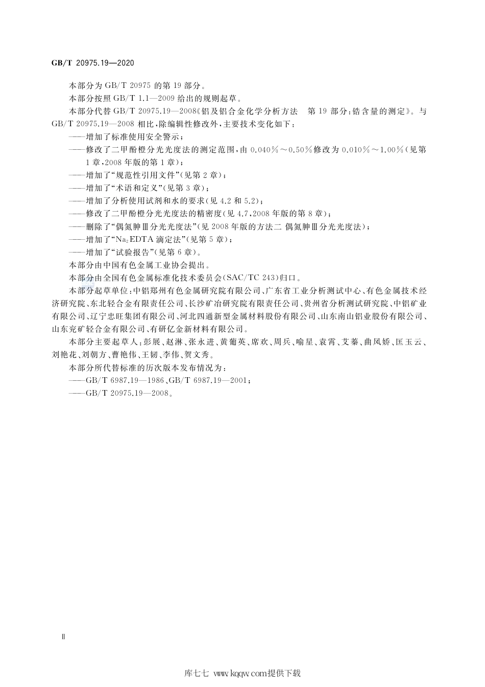 GB∕T 20975.19-2020 铝及铝合金化学分析方法 第19部分：锆含量的测定.pdf_第3页