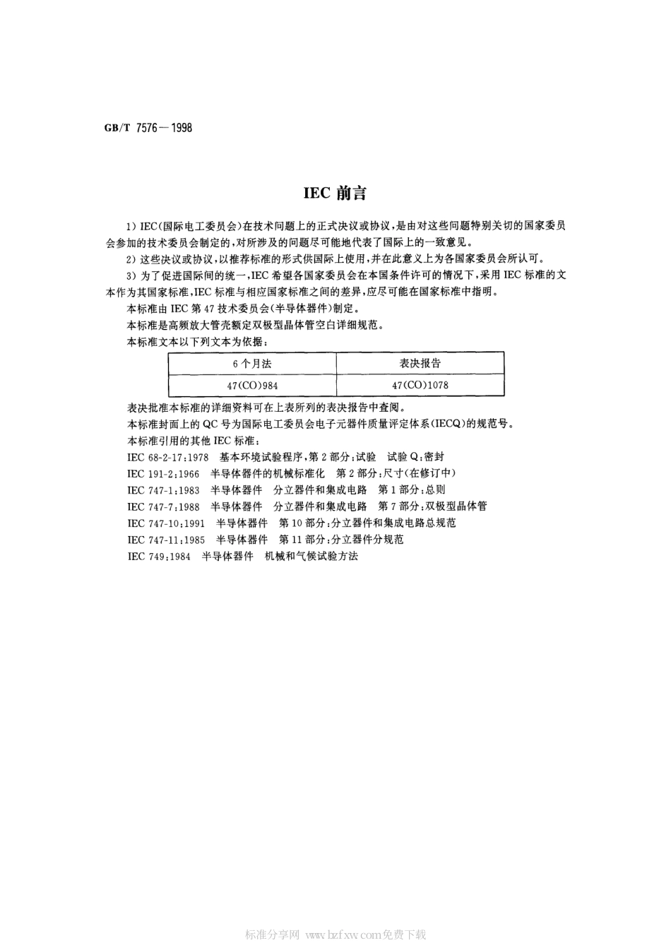 GBT 7576-1998 半导体器件 分立器件 第7部分：双极型晶体管 第四篇 高频放大管壳额定双极型晶体管空白详细规范.pdf_第2页