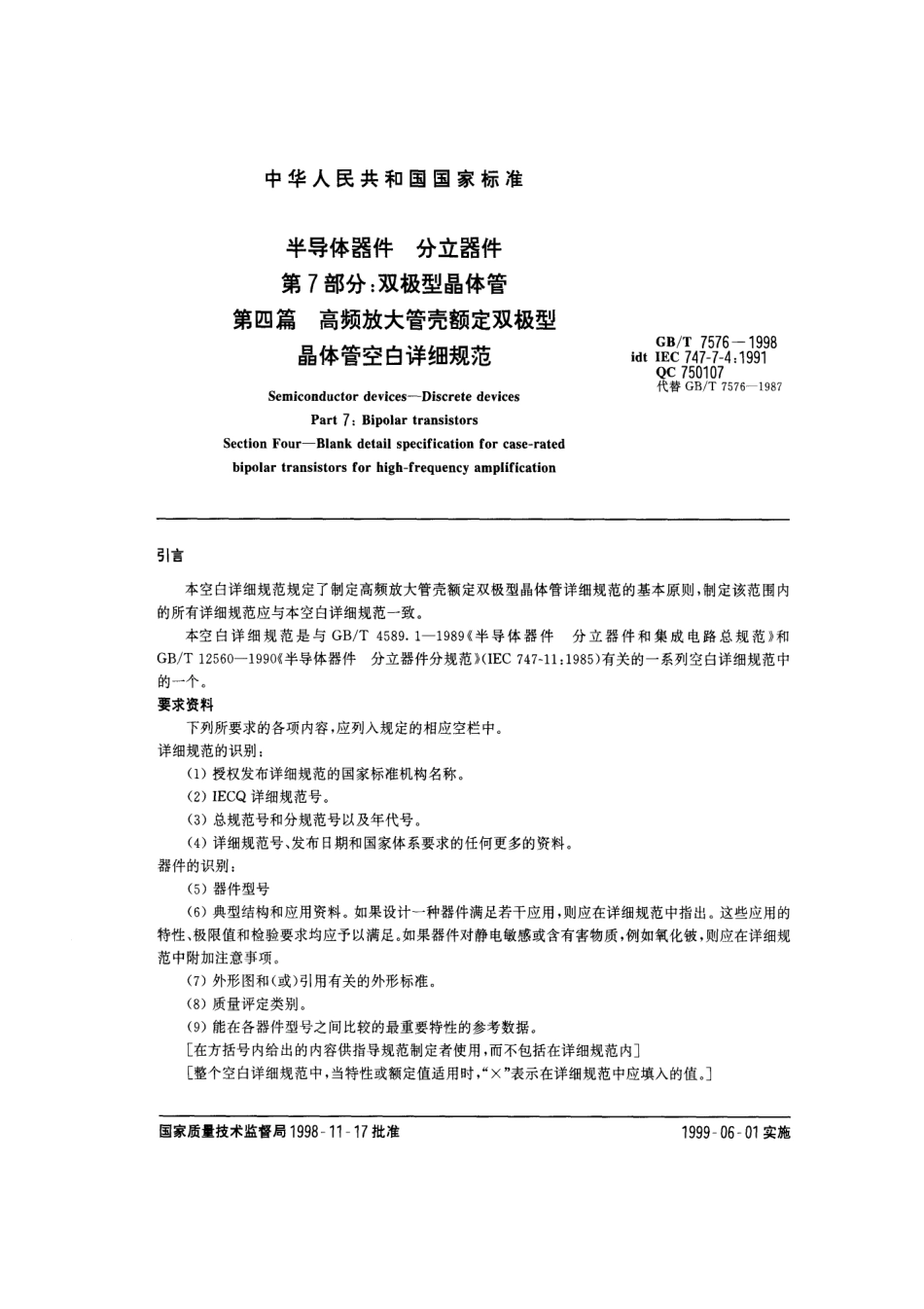 GBT 7576-1998 半导体器件 分立器件 第7部分：双极型晶体管 第四篇 高频放大管壳额定双极型晶体管空白详细规范.pdf_第3页