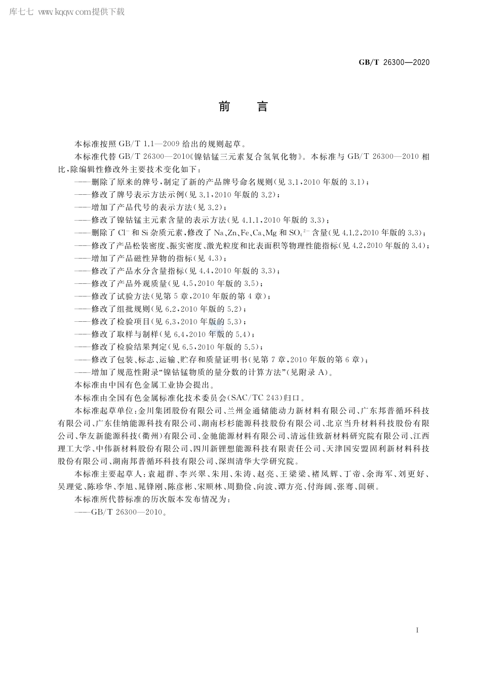 GB∕T 26300-2020 镍钴锰三元素复合氢氧化物.pdf_第2页