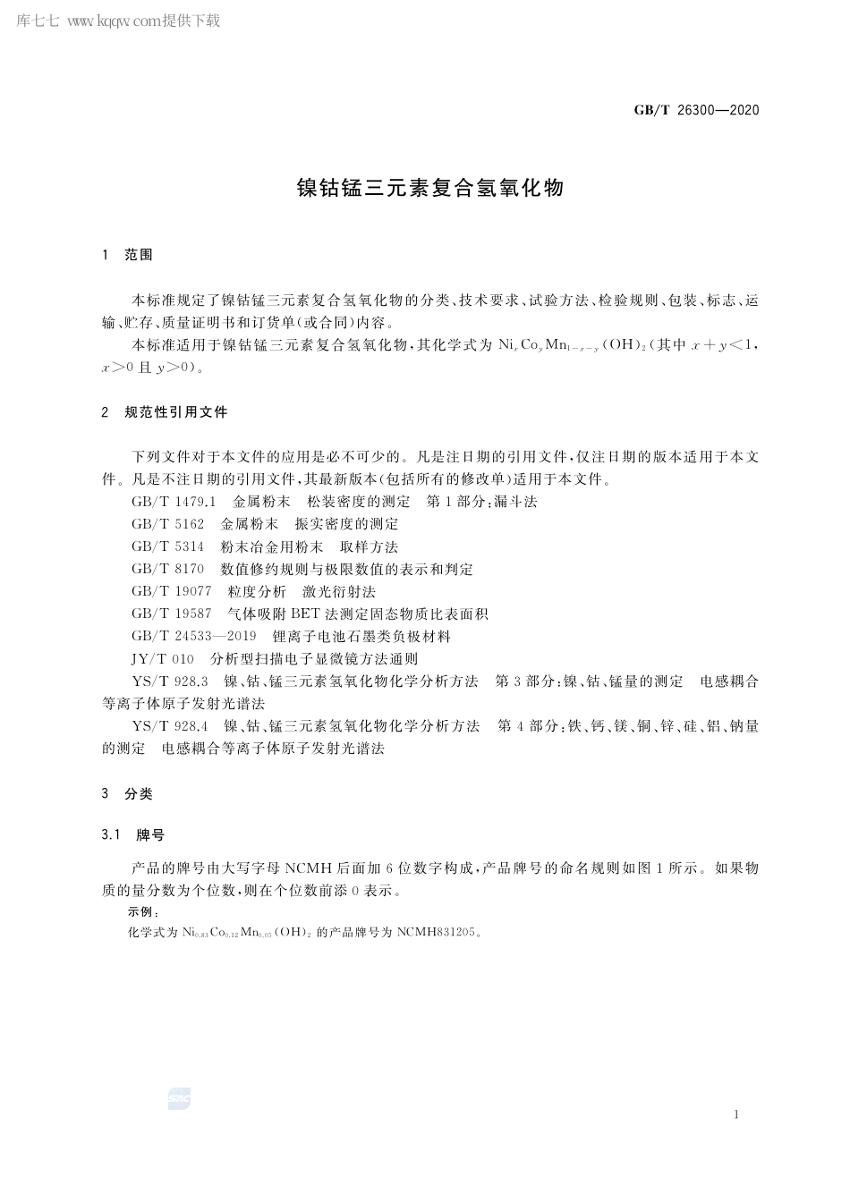 GB∕T 26300-2020 镍钴锰三元素复合氢氧化物.pdf_第3页