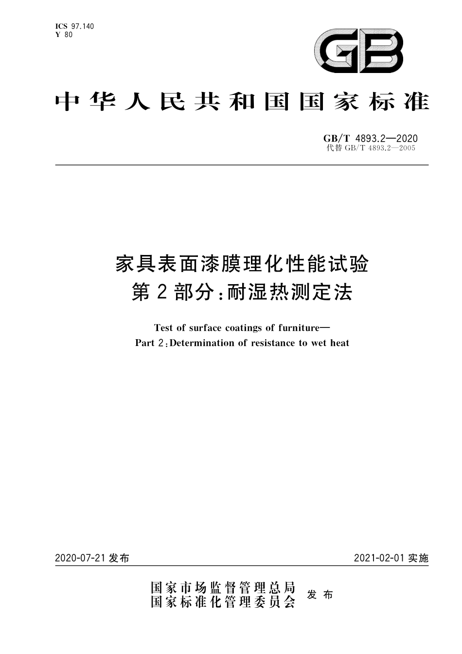 GB∕T 4893.2-2020 家具表面漆膜理化性能试验 第2部分：耐湿热测定法.pdf_第1页