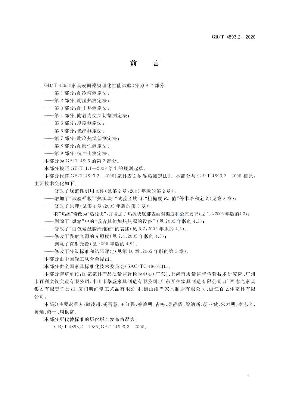 GB∕T 4893.2-2020 家具表面漆膜理化性能试验 第2部分：耐湿热测定法.pdf_第2页