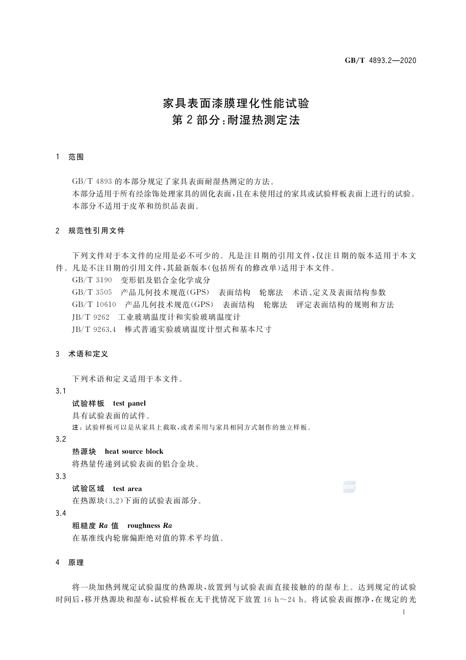 GB∕T 4893.2-2020 家具表面漆膜理化性能试验 第2部分：耐湿热测定法.pdf_第3页