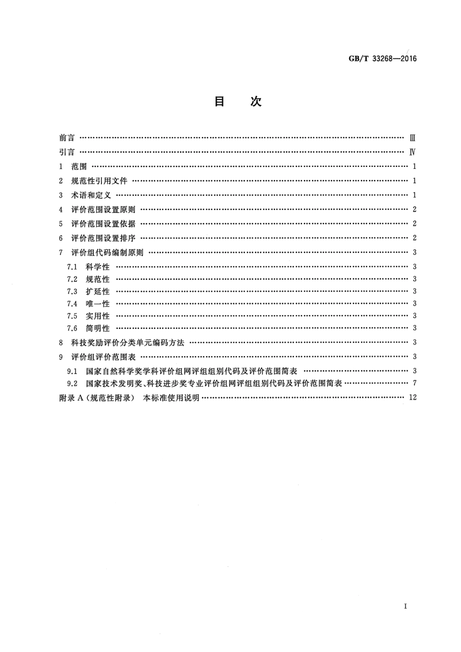 GB∕T 33268-2016 科技奖励评价分类单元.pdf_第2页
