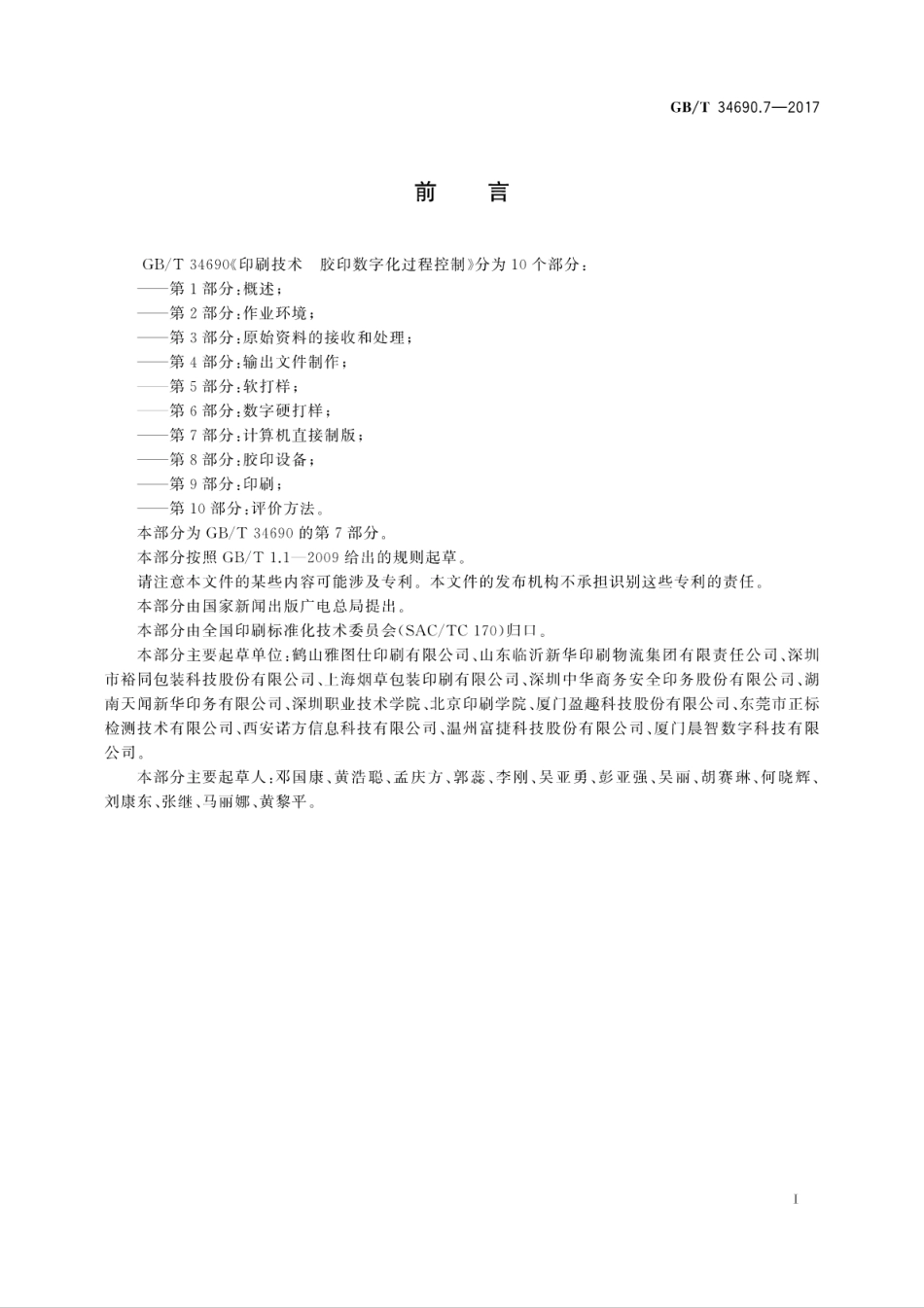 GB∕T 34690.7-2017 印刷技术 胶印数字化过程控制 第7部分：计算机直接制版.pdf_第3页
