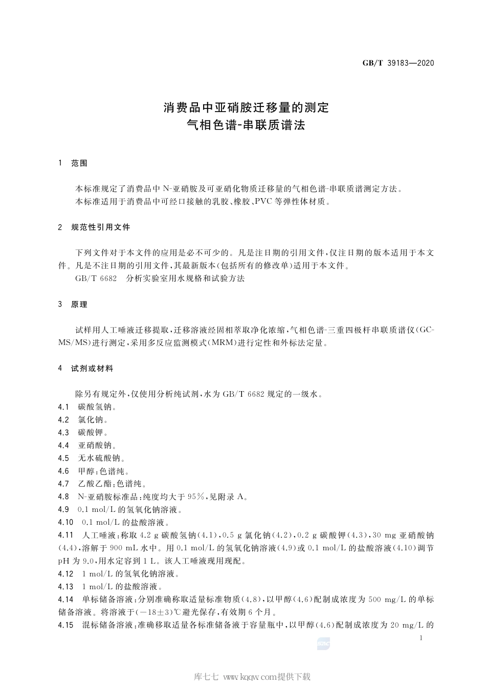 GB∕T 39183-2020 消费品中亚硝胺迁移量的测定 气相色谱-串联质谱法.pdf_第3页