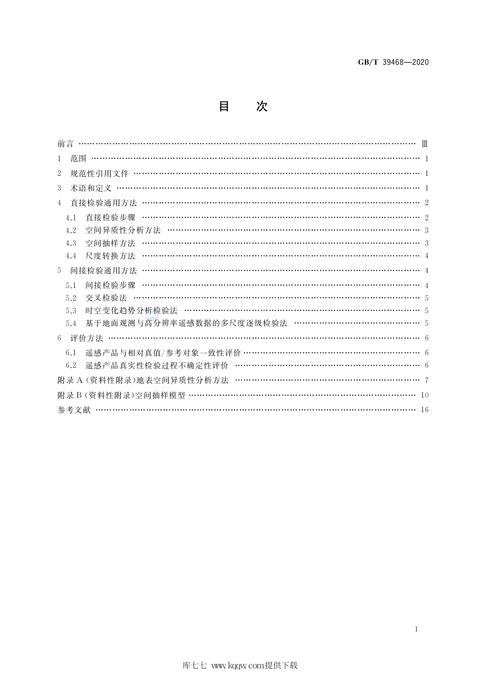 GB∕T 39468-2020 陆地定量遥感产品真实性检验通用方法.pdf_第2页